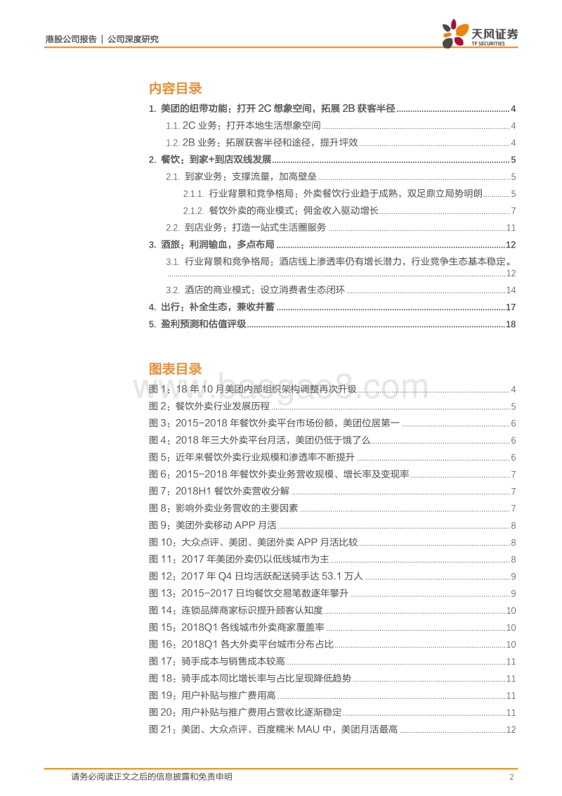 美团点评：聚焦本地生活服务，打造生态闭环.pdf_第2页