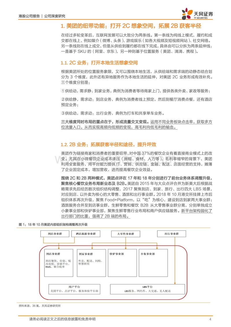 美团点评：聚焦本地生活服务，打造生态闭环.pdf_第4页