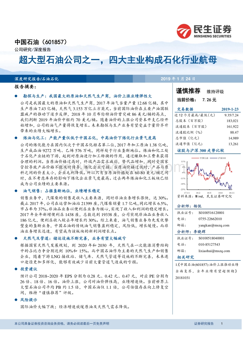 中国石油：超大型石油公司之一，四大主业构成石化行业航母.pdf_第1页