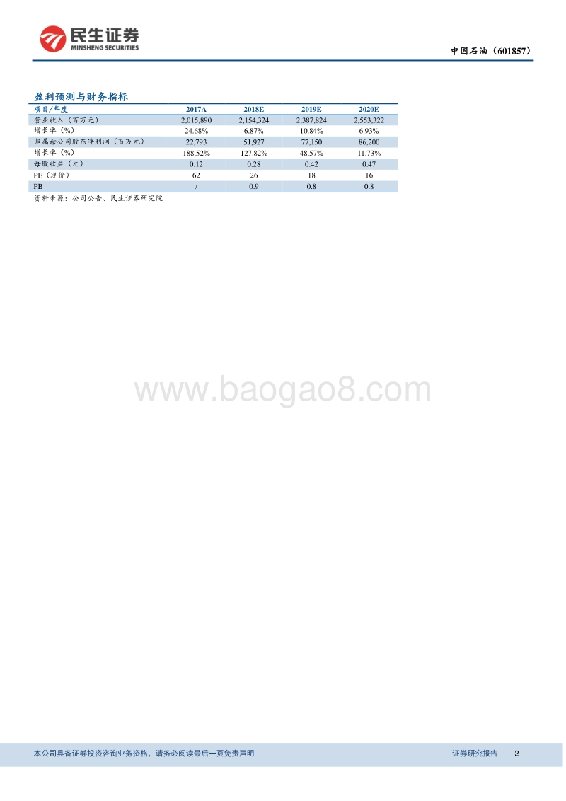 中国石油：超大型石油公司之一，四大主业构成石化行业航母.pdf_第2页