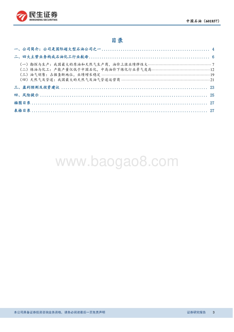 中国石油：超大型石油公司之一，四大主业构成石化行业航母.pdf_第3页