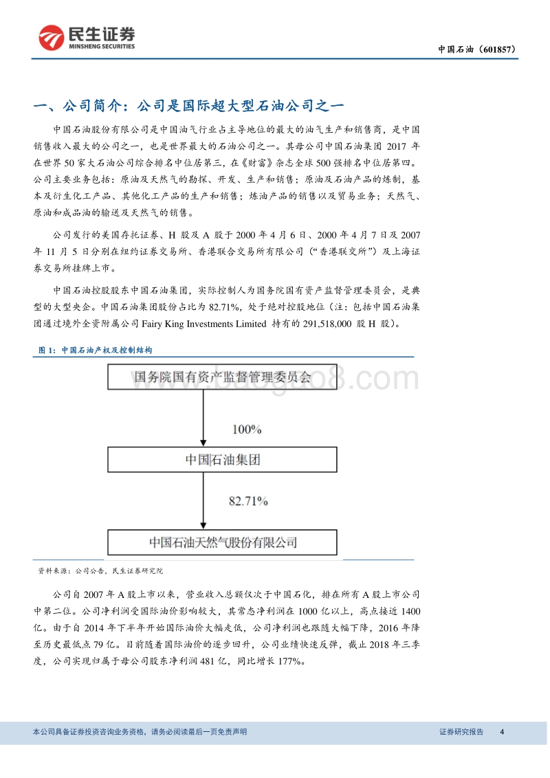 中国石油：超大型石油公司之一，四大主业构成石化行业航母.pdf_第4页