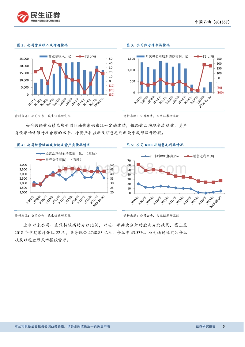 中国石油：超大型石油公司之一，四大主业构成石化行业航母.pdf_第5页