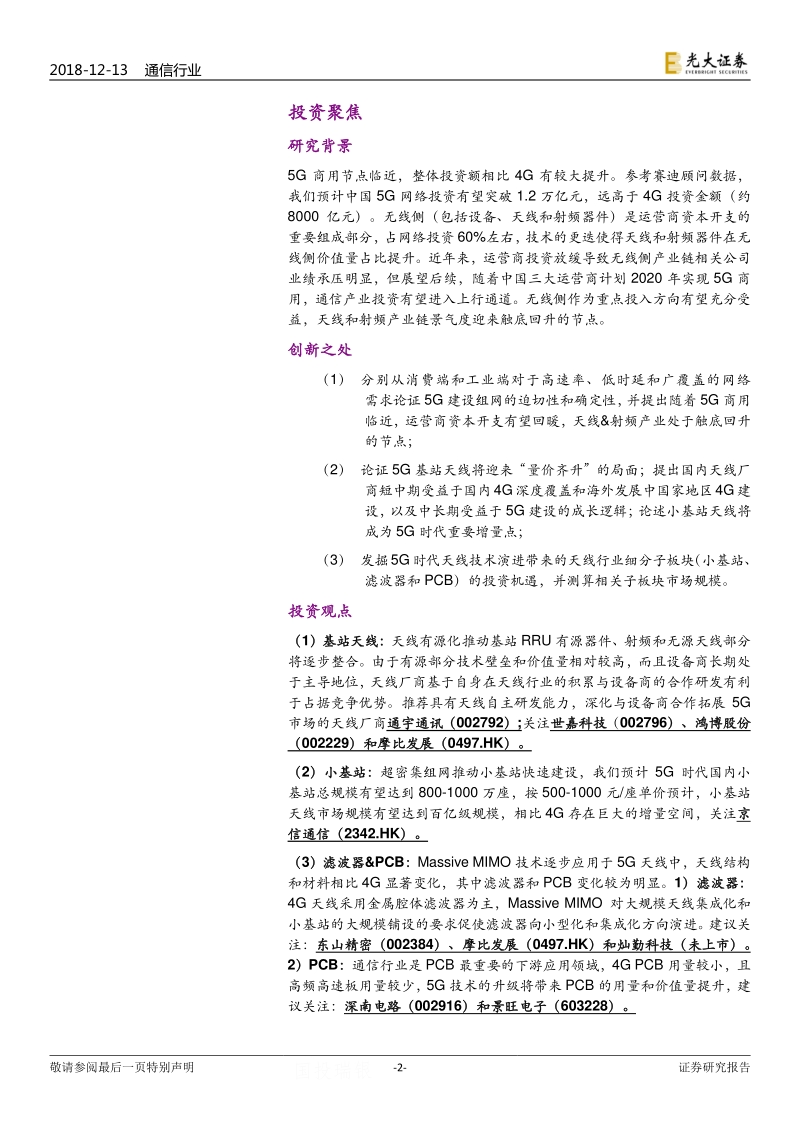 5G系列深度报告之二：天线射频篇：创新变革，再度起航.pdf_第2页