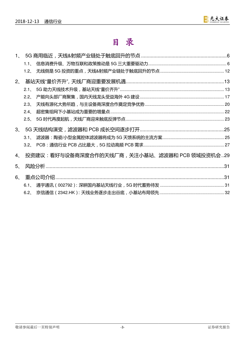5G系列深度报告之二：天线射频篇：创新变革，再度起航.pdf_第3页