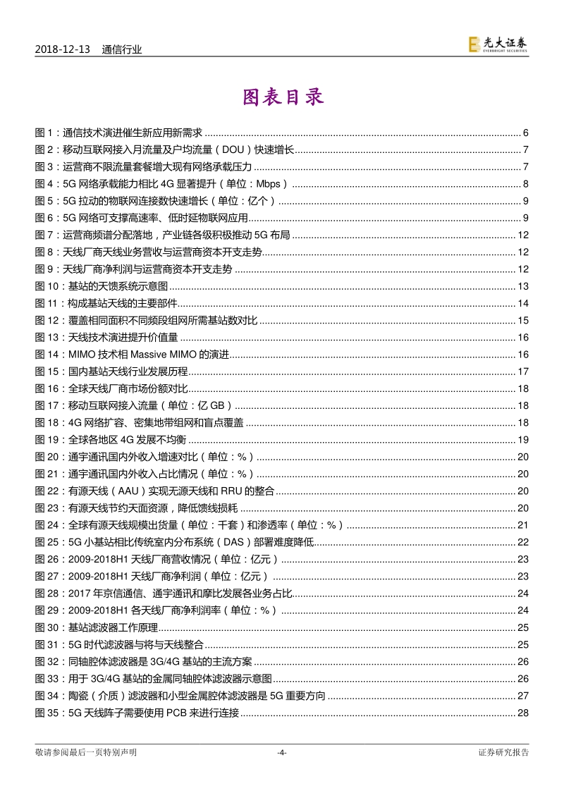 5G系列深度报告之二：天线射频篇：创新变革，再度起航.pdf_第4页