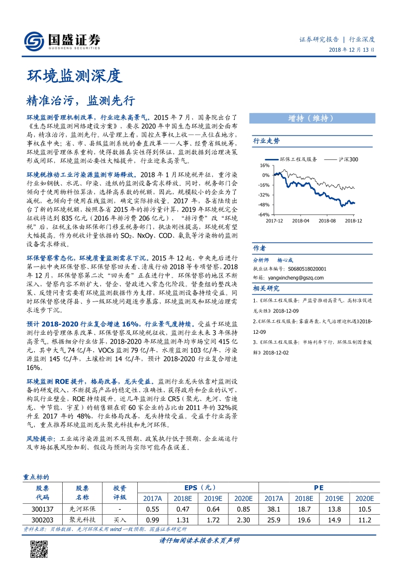 环境监测深度：精准治污，监测先行.pdf_第1页