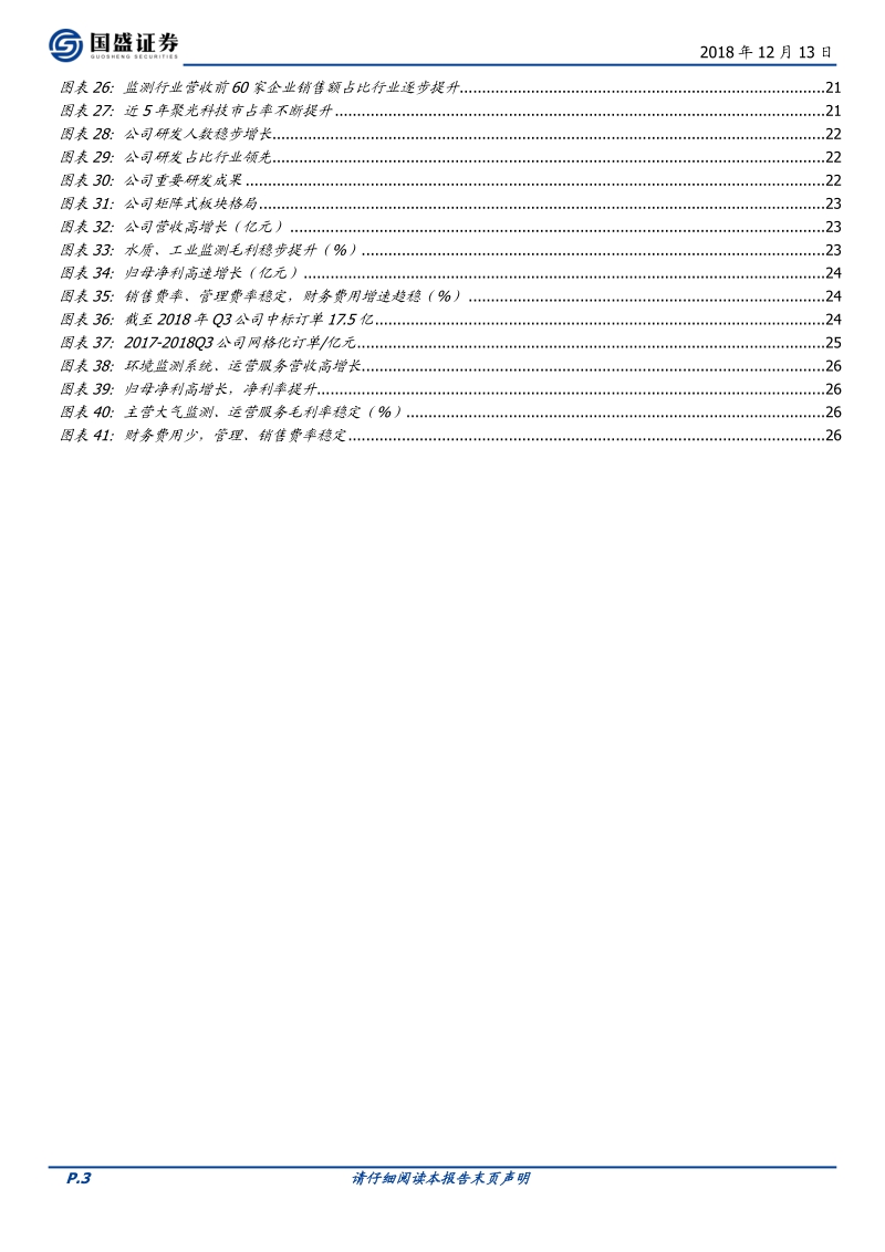 环境监测深度：精准治污，监测先行.pdf_第3页