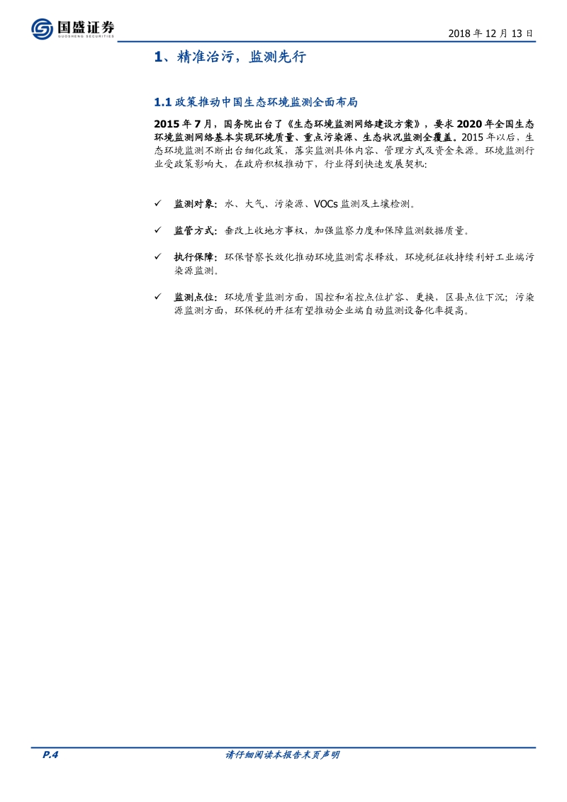 环境监测深度：精准治污，监测先行.pdf_第4页