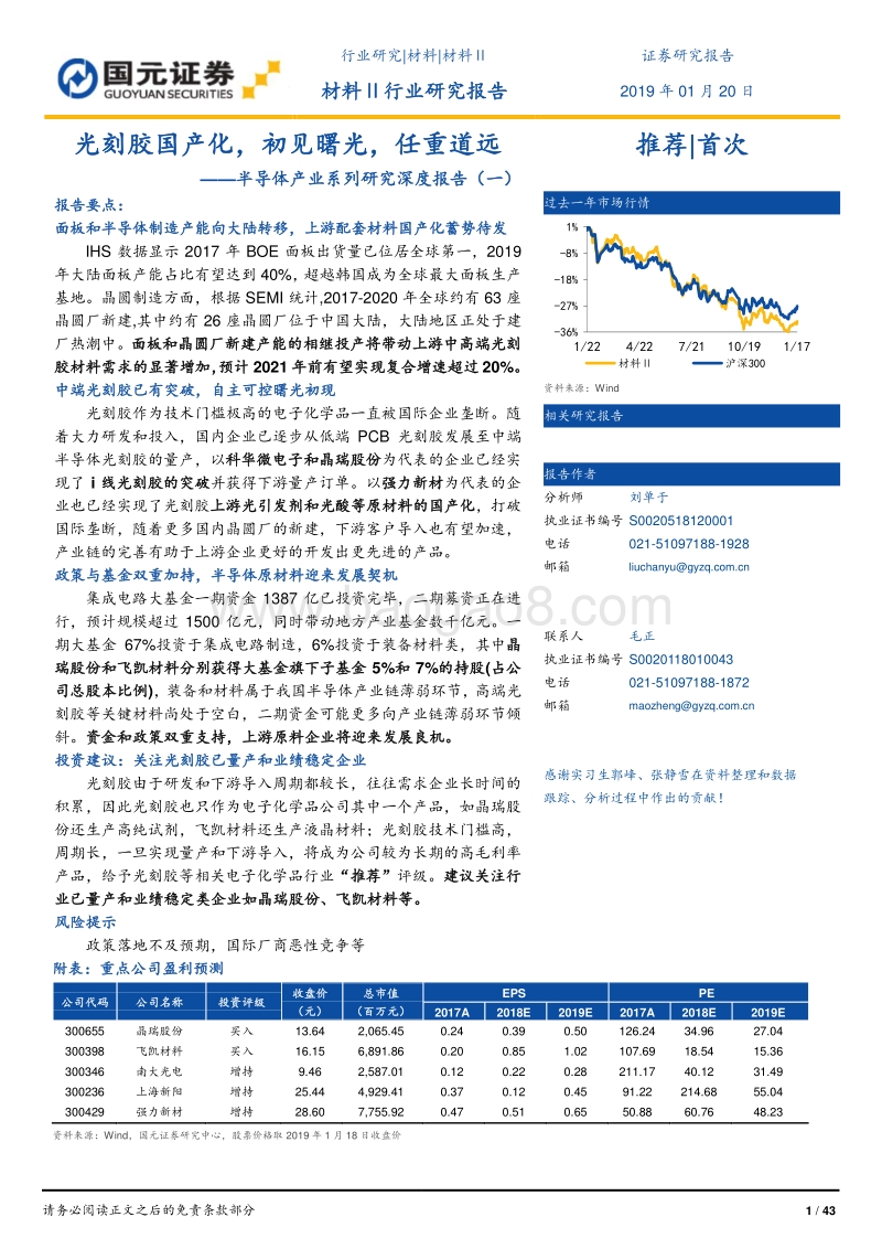 半导体产业系列研究深度报告（一）：光刻胶国产化，初见曙光，任重道远.pdf_第1页