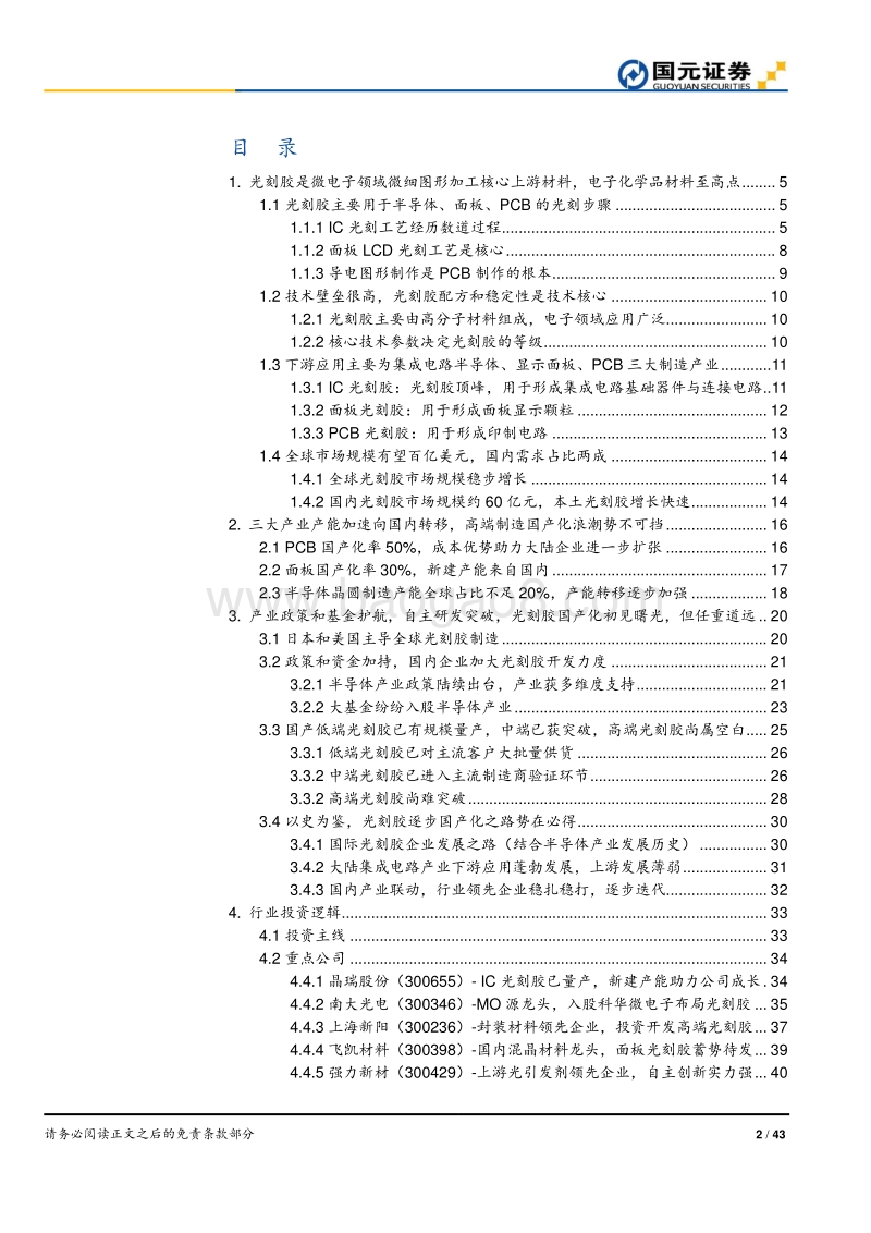 半导体产业系列研究深度报告（一）：光刻胶国产化，初见曙光，任重道远.pdf_第2页
