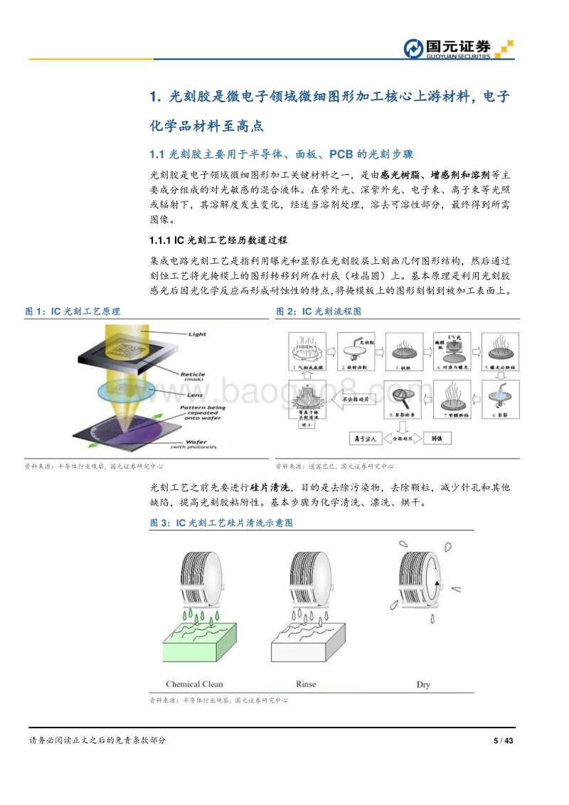 半导体产业系列研究深度报告（一）：光刻胶国产化，初见曙光，任重道远.pdf_第5页