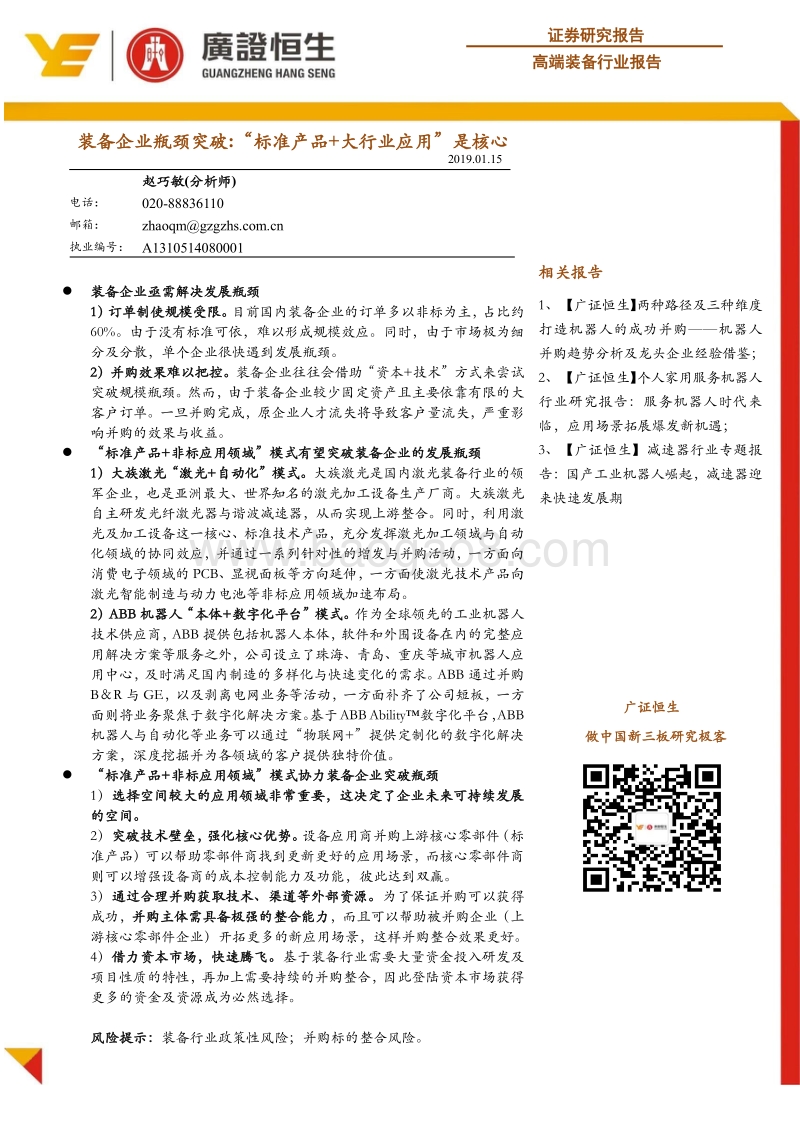 高端装备行业报告：装备企业瓶颈突破，“标准产品+大行业应用”是核心.pdf_第1页