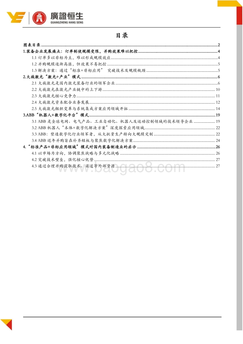 高端装备行业报告：装备企业瓶颈突破，“标准产品+大行业应用”是核心.pdf_第2页