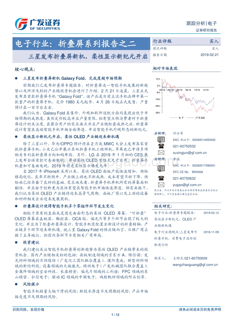 折叠屏系列报告之二：三星发布折叠屏新机，柔性显示新纪元开启.pdf_第1页