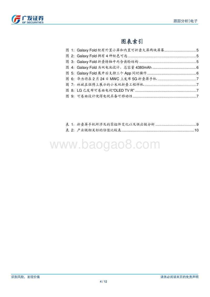 折叠屏系列报告之二：三星发布折叠屏新机，柔性显示新纪元开启.pdf_第4页