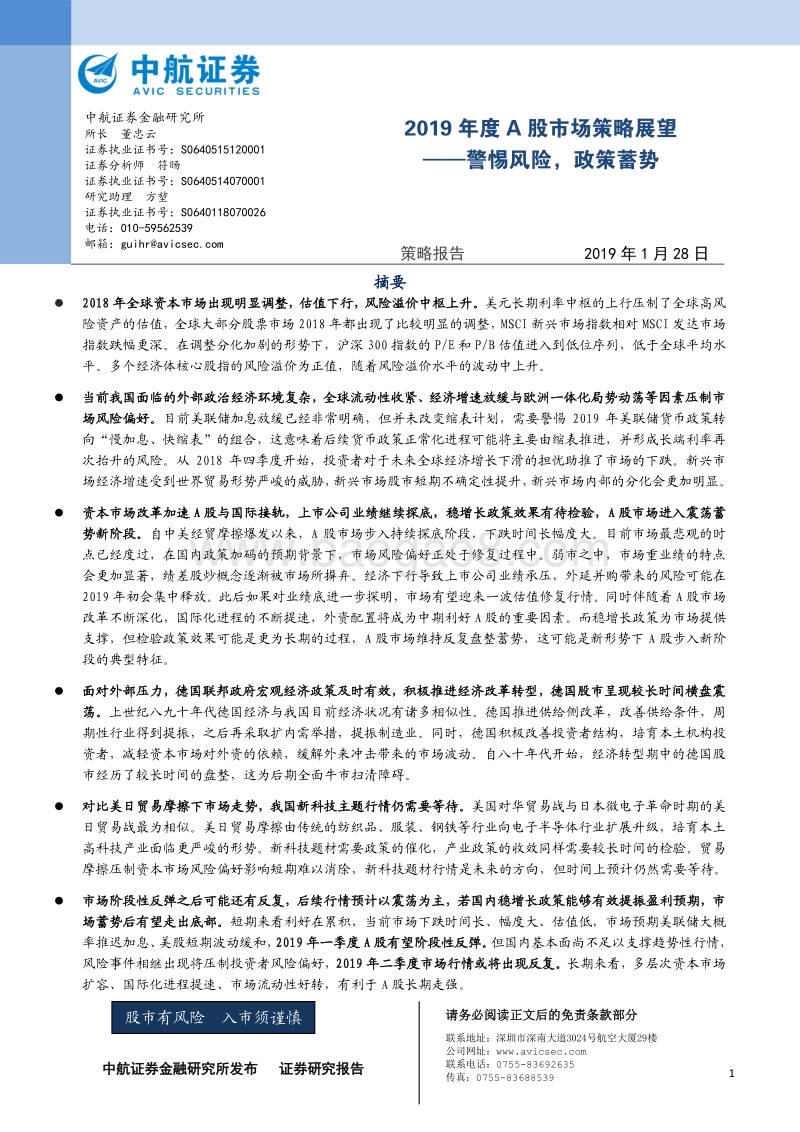 2019年度A股市场策略展望：警惕风险，政策势蓄.pdf_第1页