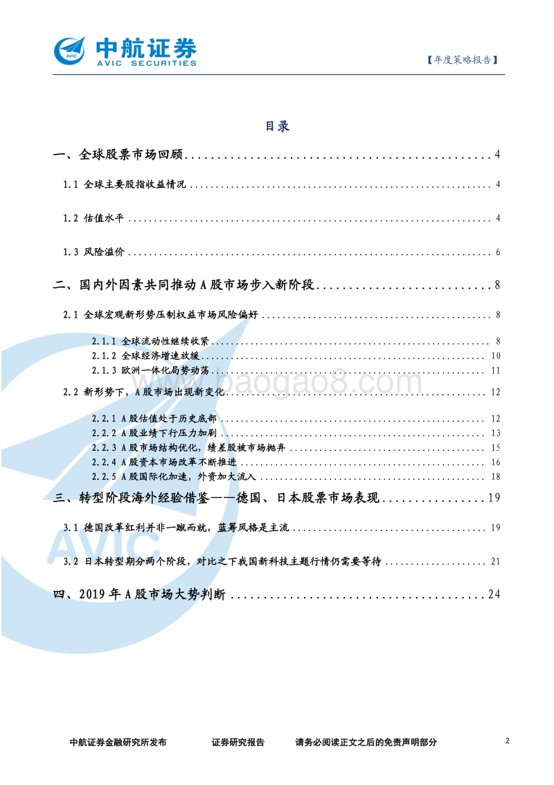 2019年度A股市场策略展望：警惕风险，政策势蓄.pdf_第2页