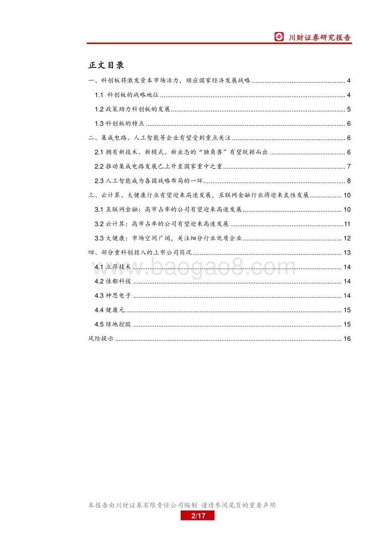 科创板深度报告：科创板设立的影响分析与展望.pdf_第2页