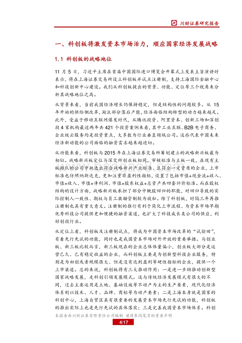 科创板深度报告：科创板设立的影响分析与展望.pdf_第4页