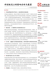 科创板深度报告：科创板设立的影响分析与展望.pdf