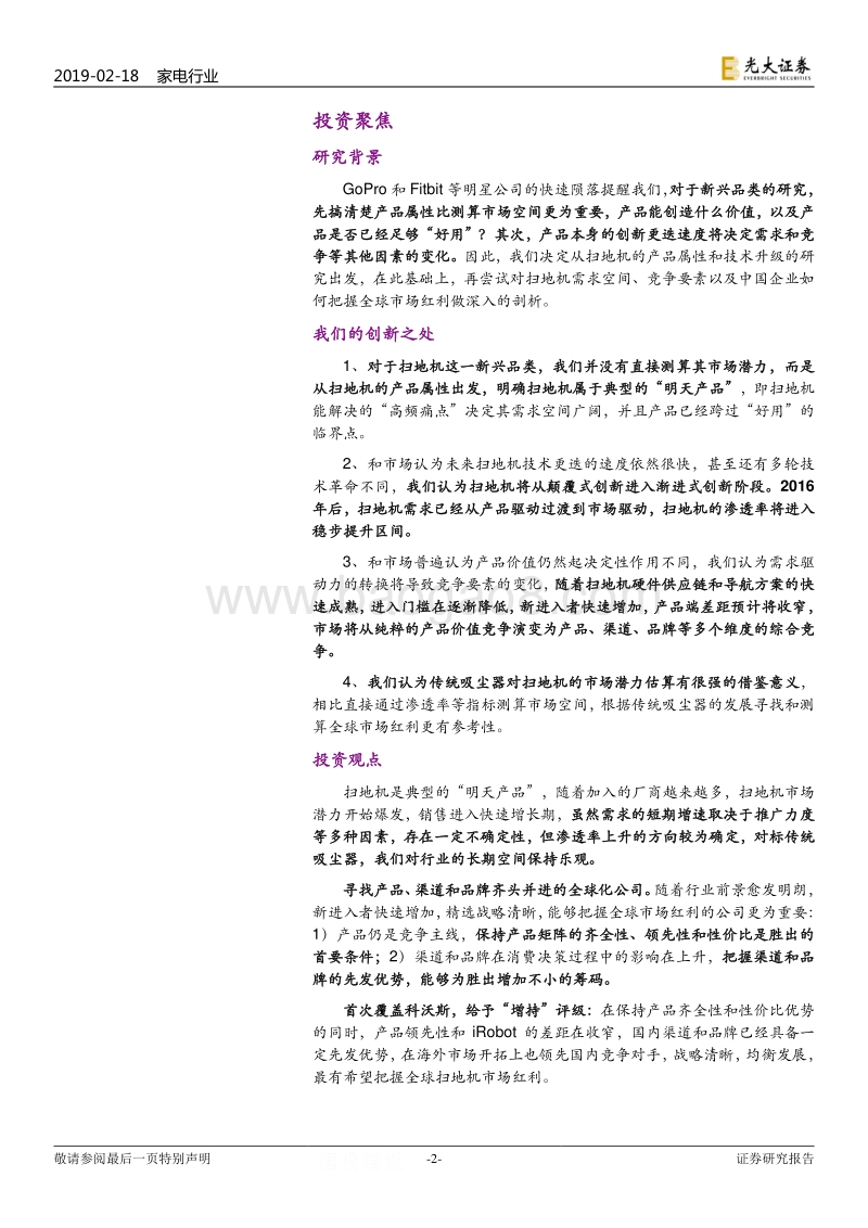 扫地机器人行业深度研究：“明天产品”扫地机，明天已来，机会何在？.pdf_第2页