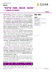 扫地机器人行业深度研究：“明天产品”扫地机，明天已来，机会何在？.pdf