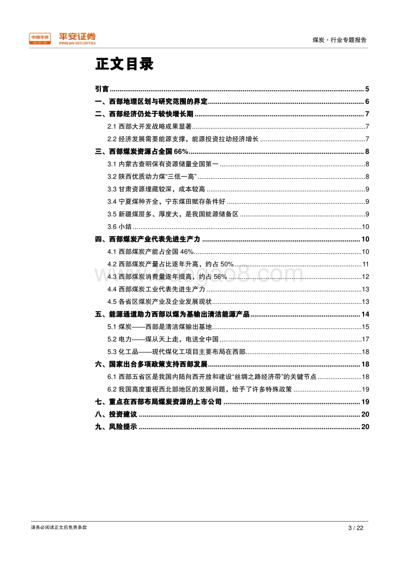 煤炭行业专题报告：风物长宜放眼量，煤炭未来在西部.pdf_第3页