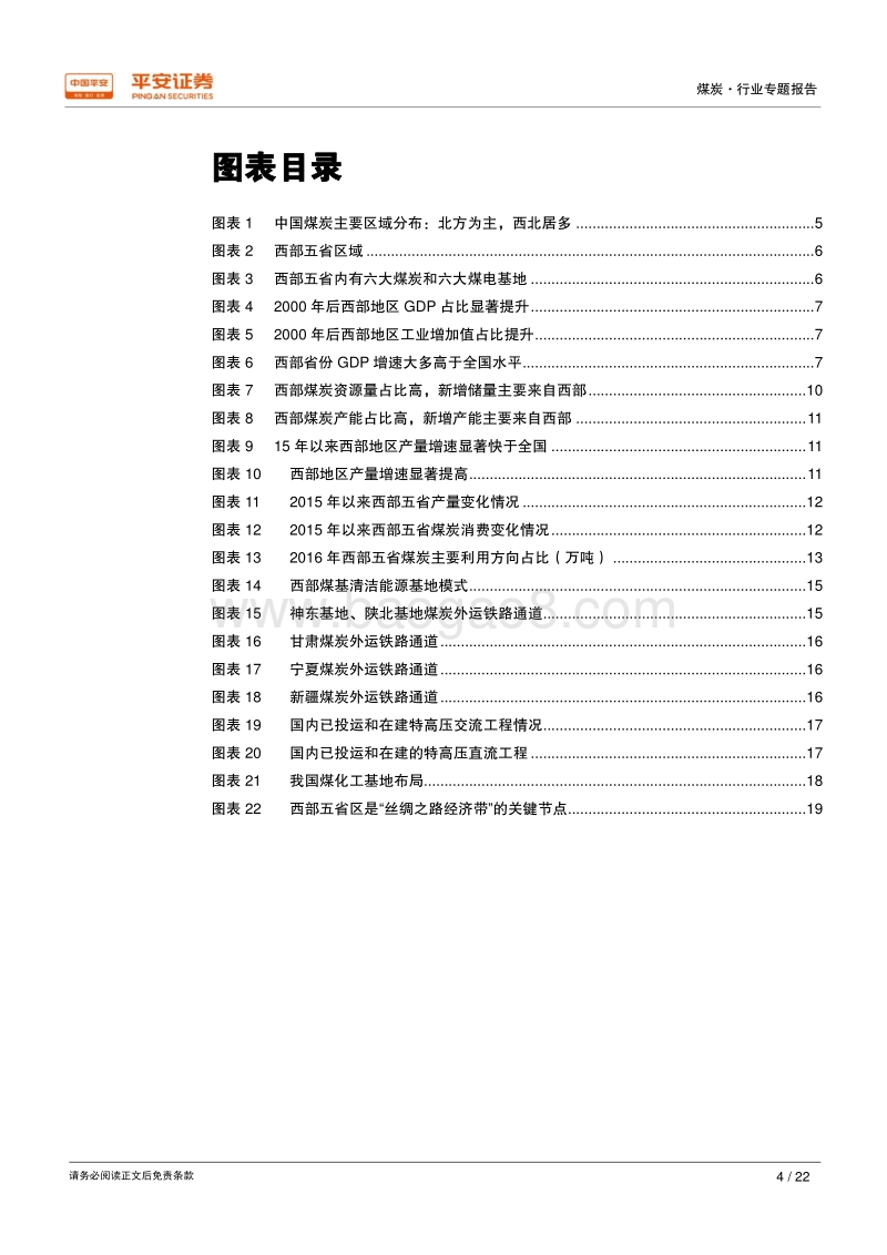 煤炭行业专题报告：风物长宜放眼量，煤炭未来在西部.pdf_第4页