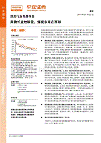 煤炭行业专题报告：风物长宜放眼量，煤炭未来在西部.pdf