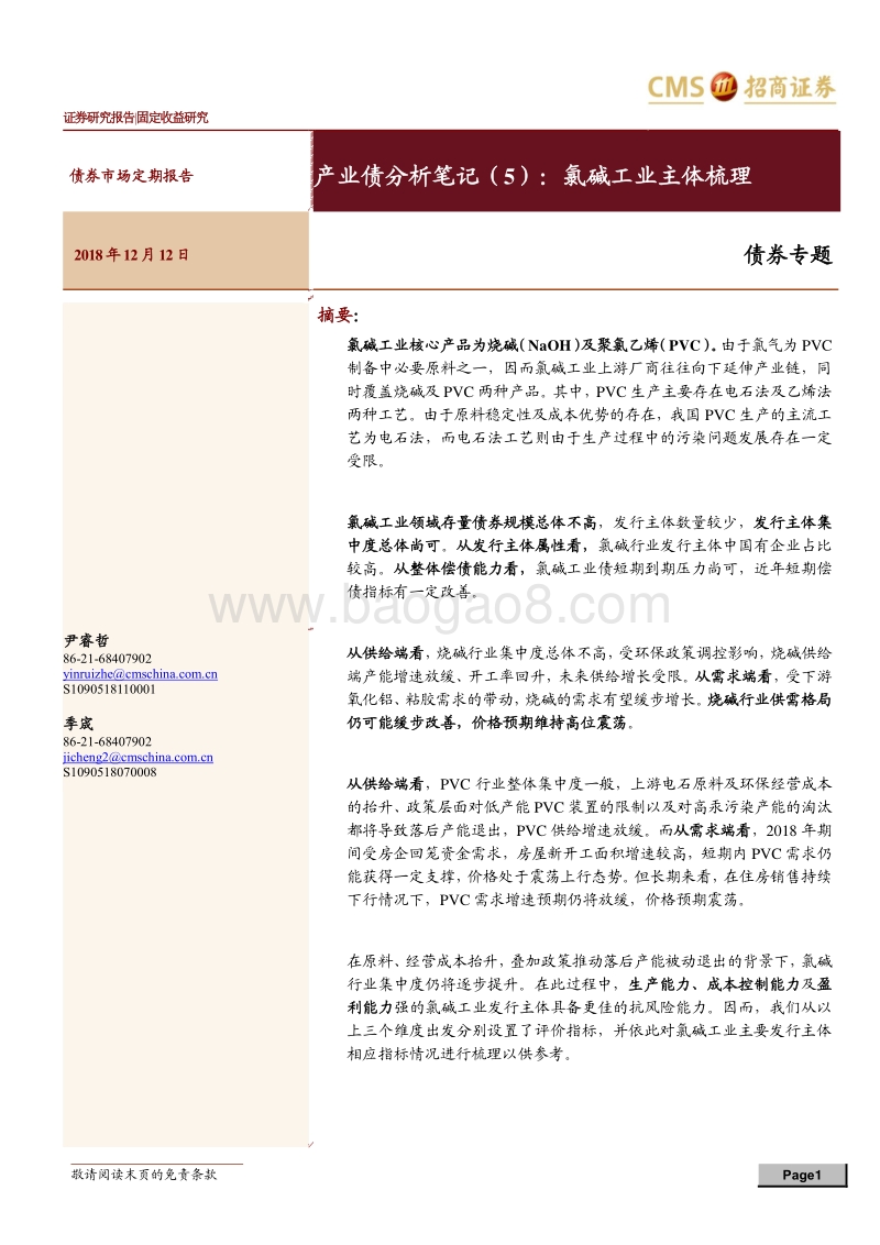 产业债分析笔记（5）：氯碱工业主体梳理.pdf_第1页