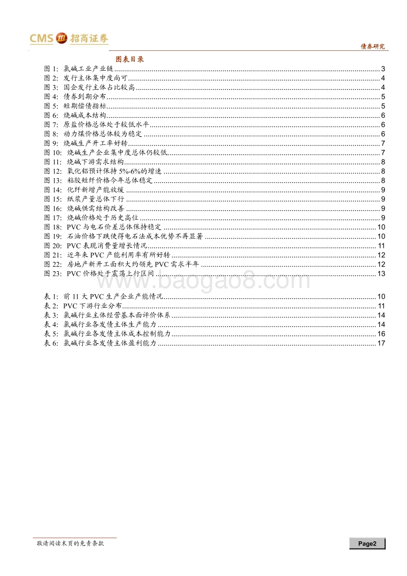 产业债分析笔记（5）：氯碱工业主体梳理.pdf_第2页