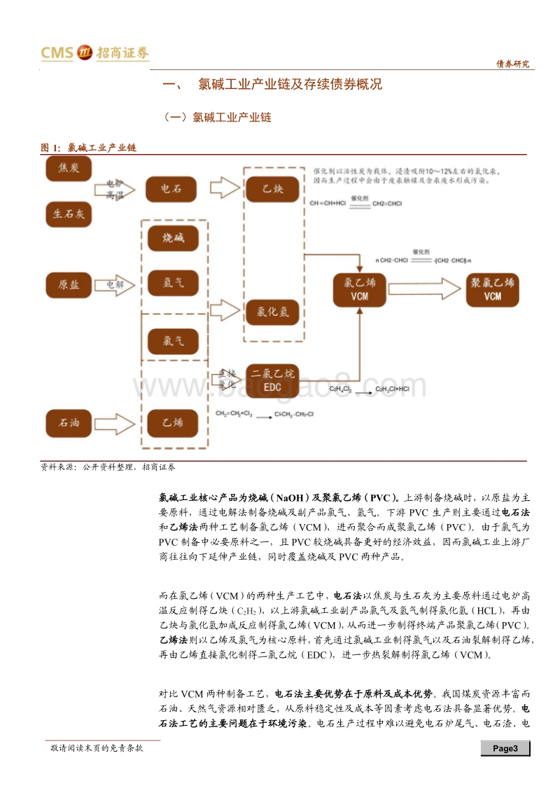 产业债分析笔记（5）：氯碱工业主体梳理.pdf_第3页