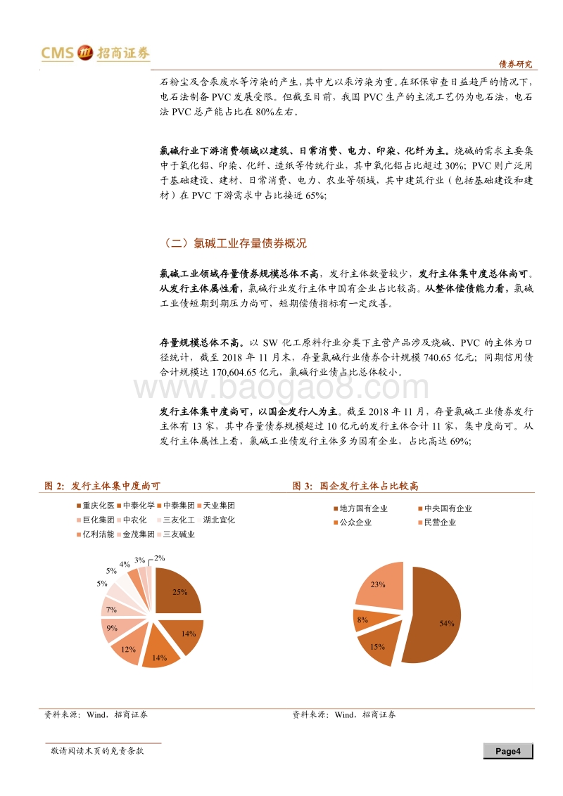 产业债分析笔记（5）：氯碱工业主体梳理.pdf_第4页