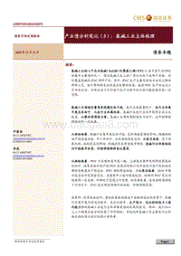 产业债分析笔记（5）：氯碱工业主体梳理.pdf