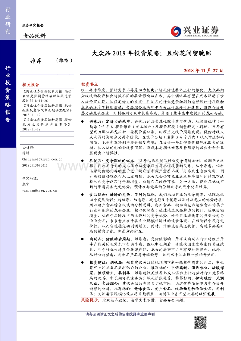 大众品2019年投资策略：且向花间留晚照.pdf_第1页
