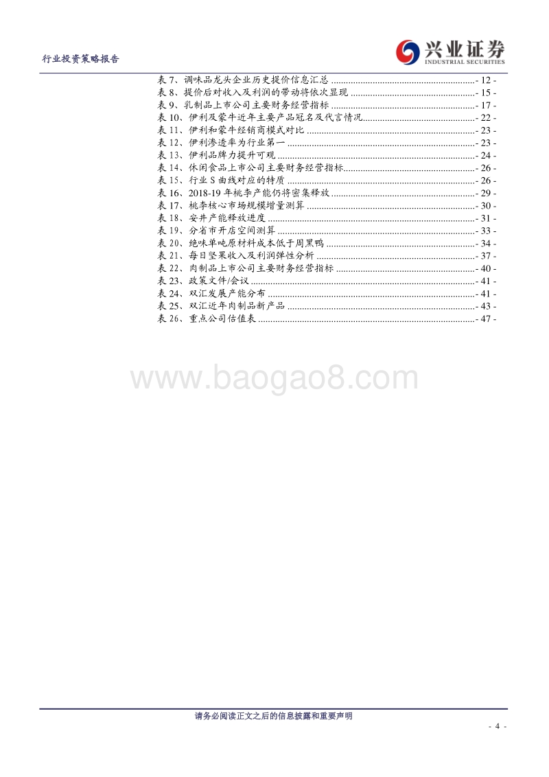 大众品2019年投资策略：且向花间留晚照.pdf_第4页