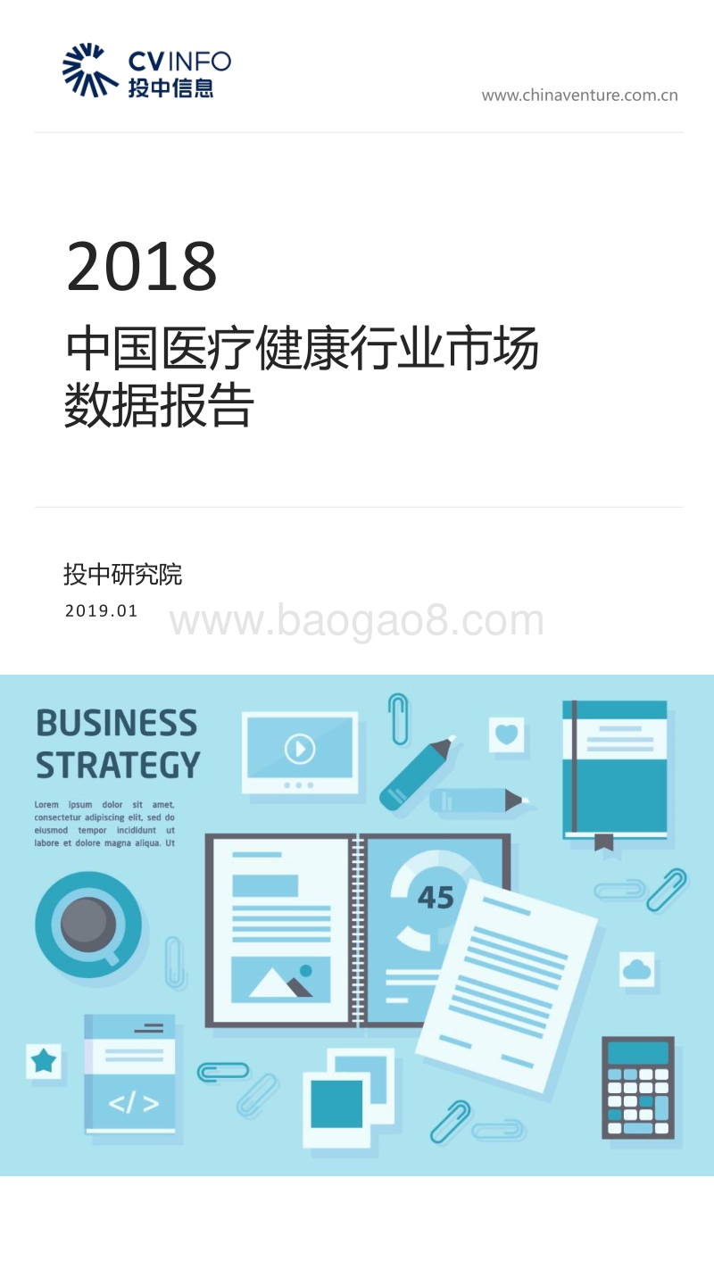 2018中国医疗健康行业市场数据报告.pdf_第1页