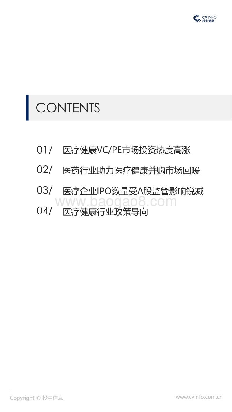 2018中国医疗健康行业市场数据报告.pdf_第2页