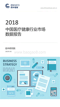 2018中国医疗健康行业市场数据报告.pdf