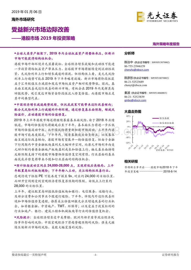港股市场2019年投资策略：受益新兴市场边际改善.pdf_第1页