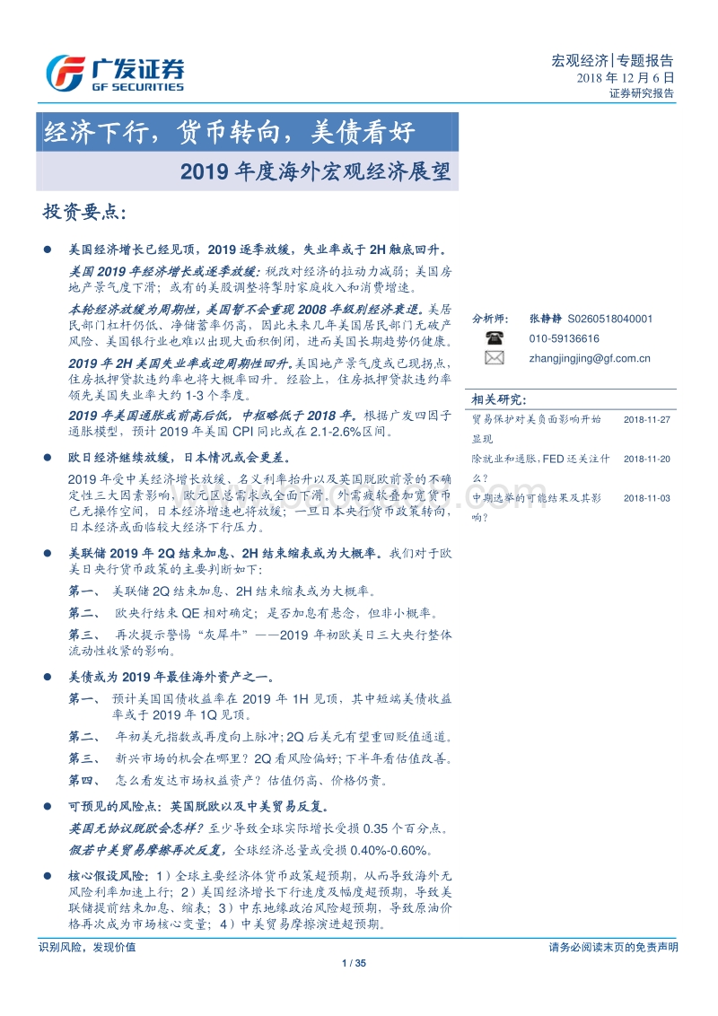 2019年度海外宏观经济展望：经济下行，货币转向，美债看好.pdf_第1页