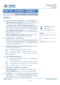 2019年度海外宏观经济展望：经济下行，货币转向，美债看好.pdf