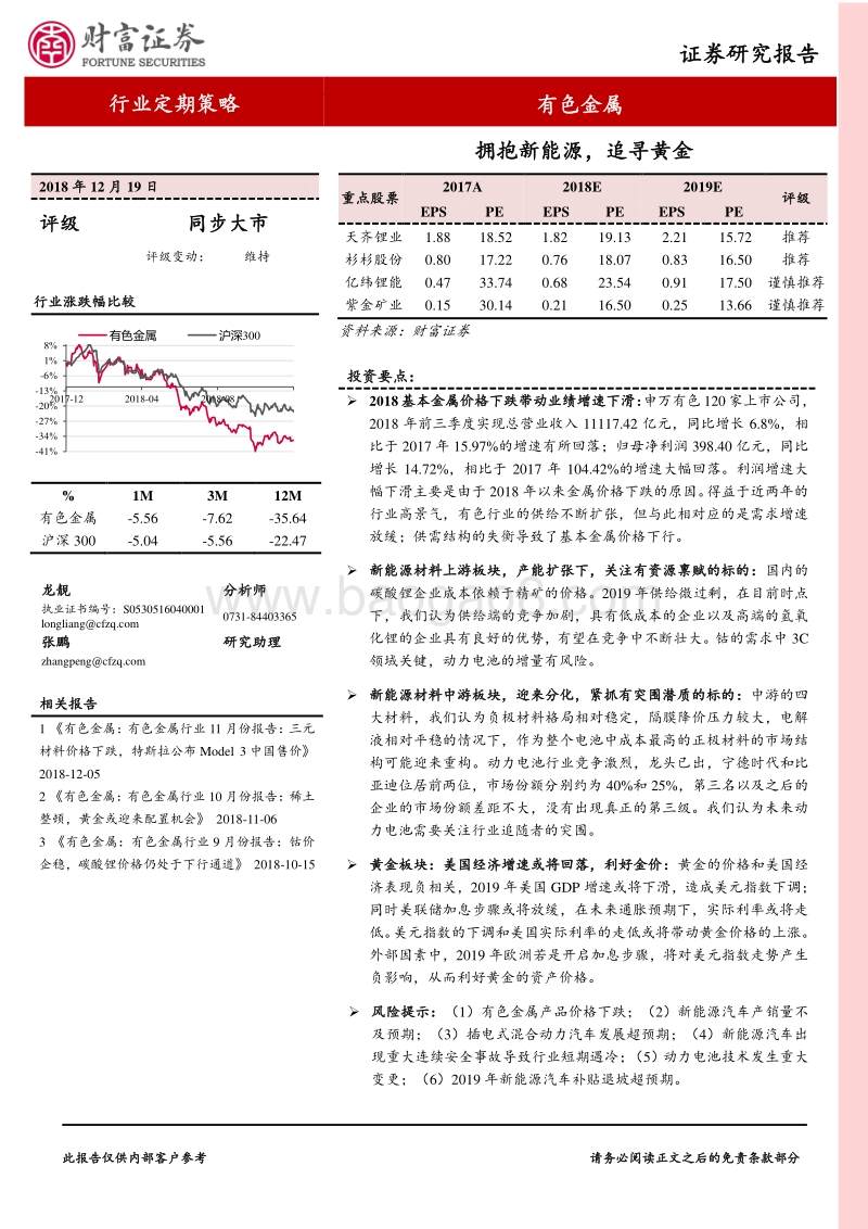 有色金属行业定期策略：拥抱新能源，追寻黄金.pdf_第1页
