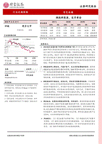 有色金属行业定期策略：拥抱新能源，追寻黄金.pdf