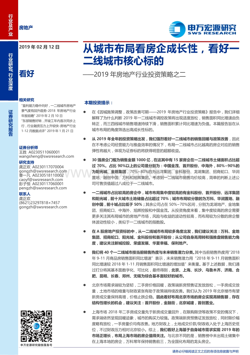2019年房地产行业投资策略之二：从城市布局看房企成长性，看好一二线城市核心标的.pdf_第1页