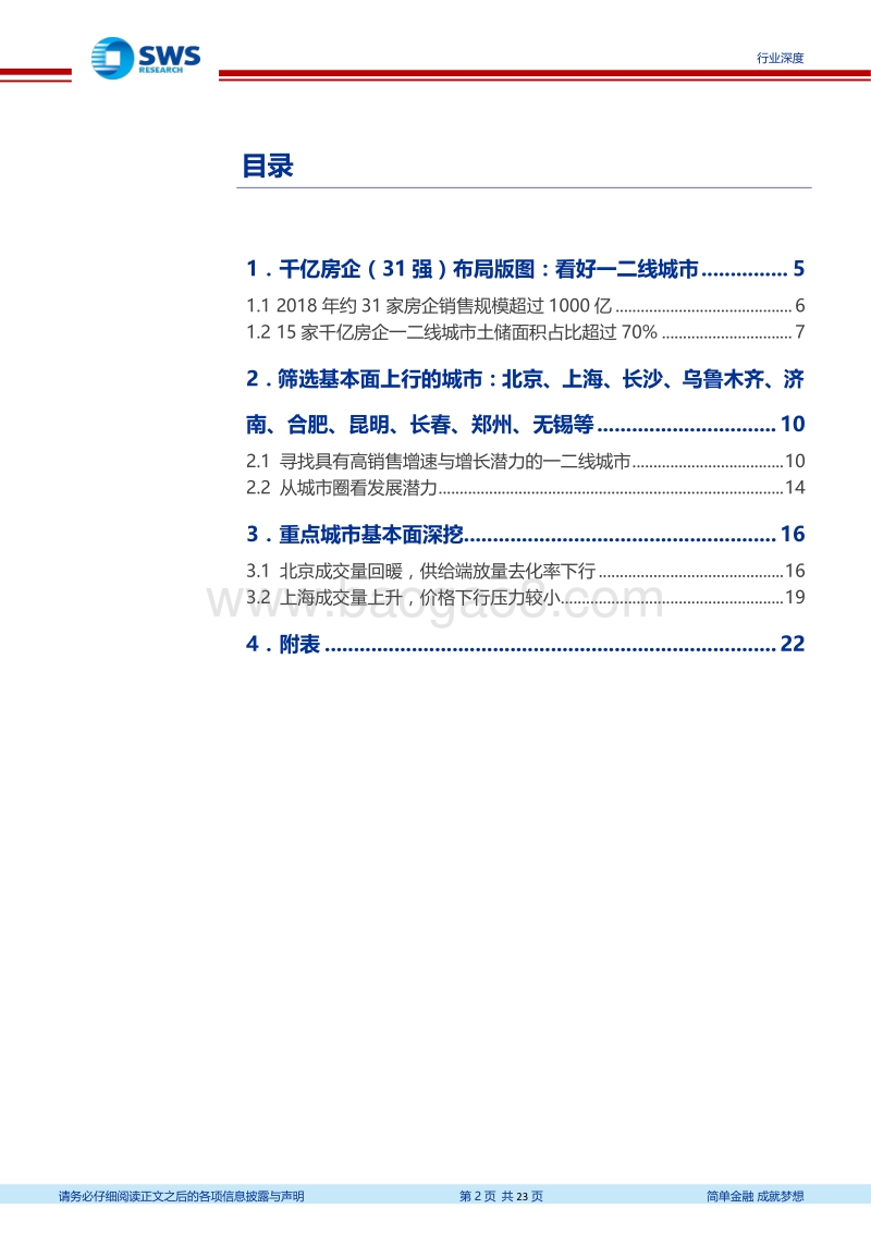 2019年房地产行业投资策略之二：从城市布局看房企成长性，看好一二线城市核心标的.pdf_第2页