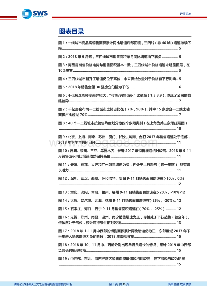 2019年房地产行业投资策略之二：从城市布局看房企成长性，看好一二线城市核心标的.pdf_第3页