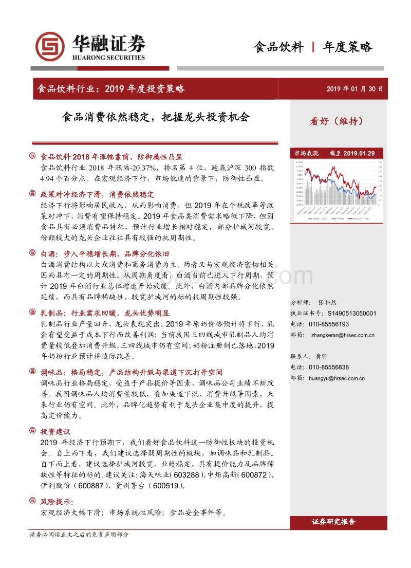食品饮料行业2019年度投资策略：食品消费依然稳定，把握龙头投资机会.pdf_第1页