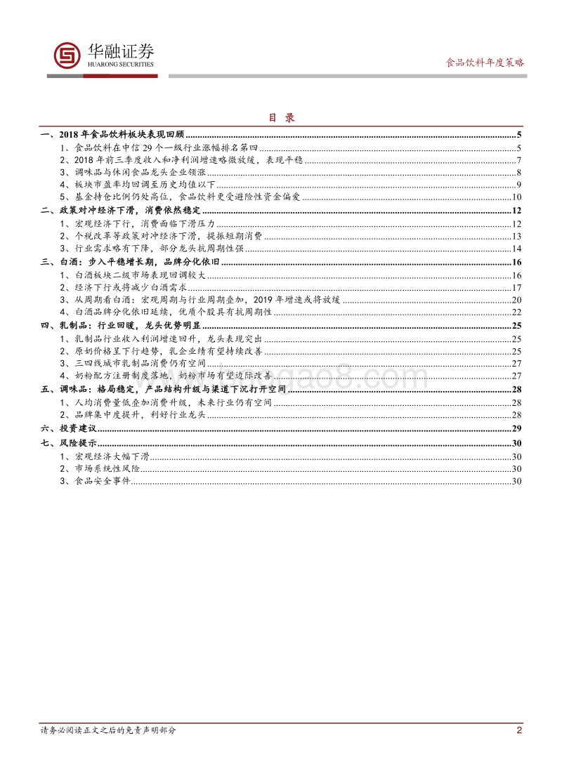 食品饮料行业2019年度投资策略：食品消费依然稳定，把握龙头投资机会.pdf_第2页